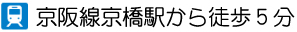 京阪線京橋駅から徒歩５分