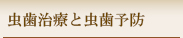 虫歯治療と虫歯予防