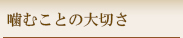 噛むことの大切さ