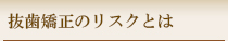 抜歯矯正のリスクとは