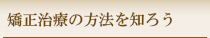 矯正治療の方法を知ろう