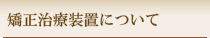 矯正治療装置について