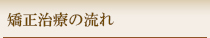 矯正治療の流れ