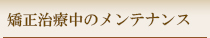 矯正治療中のメンテナンス