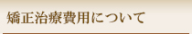 矯正治療費用について