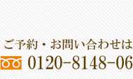 ご予約・お問い合わせは0120-8148-06