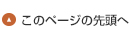 このページの先頭へ