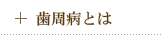 歯周病とは
