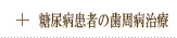 糖尿病患者の歯周病治療