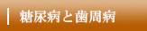 糖尿病と歯周病