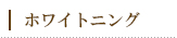 ホワイトニング