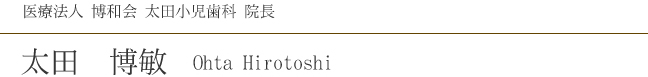 医療法人 博和会 太田小児歯科 院長太田博敏