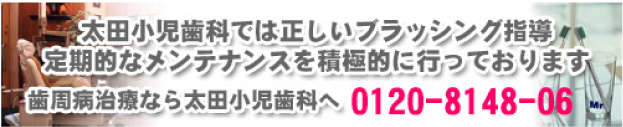 太田小児歯科